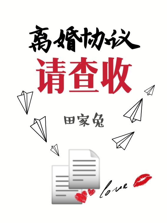 離婚協議請查收abo