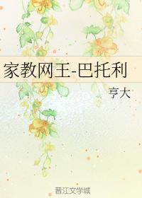 家教網王-巴托利