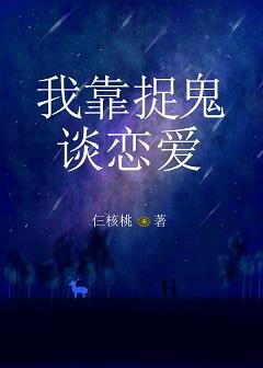 我靠捉鬼談戀愛