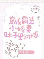 穿成霸總小嬌妻肚子裏的球