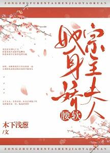 宗主夫人她身嬌體軟（穿書）