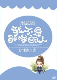 [綜武俠]我不是那樣的人