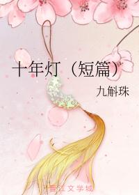 十年燈（短篇）