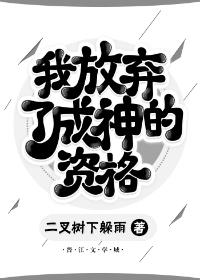 我放棄了成神的資格