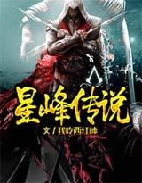 星峰傳說