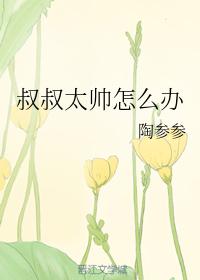 叔叔太帥怎麽辦