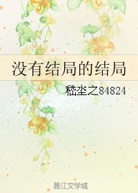 沒有結局的結局