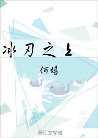 冰刃之上
