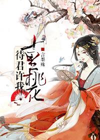 待君許我十裏紅妝