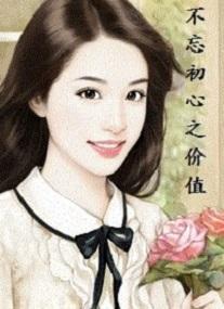 不忘初心之價值