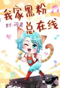我家黑粉總在線