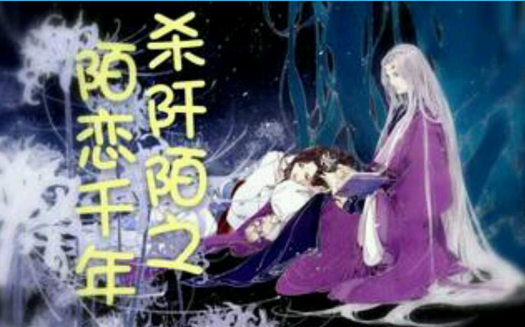 殺阡陌之陌戀千年