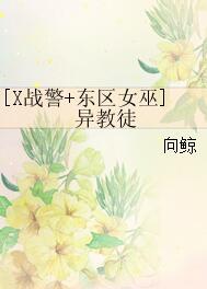 [X戰警+東區女巫]異教徒