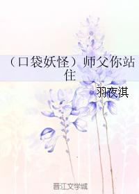 （口袋妖怪）師父你站住