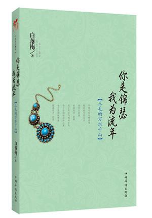 你是錦瑟我為流年