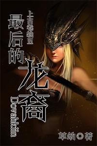 [上古卷軸五]最後的龍裔