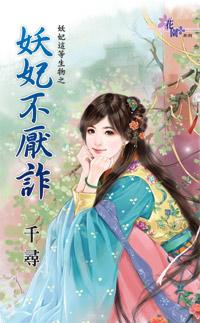 妖妃不厭詐（妖妃這等生物之一）