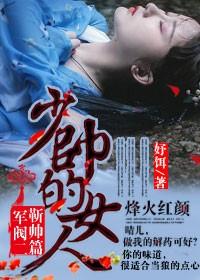 烽火紅顏，少帥的女人