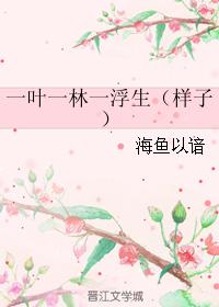 一葉一林一浮生（樣子）