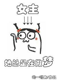 女主她總是在做夢