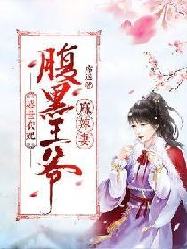 盛世農妃：腹黑王爺麻辣妻