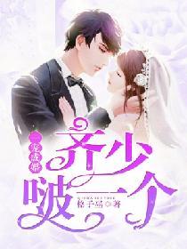 一寵成婚：齊少，啵一個