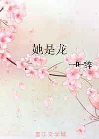 她是龍