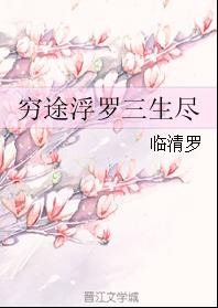 窮途浮羅三生盡