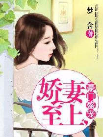 豪門盛寵：嬌妻至上