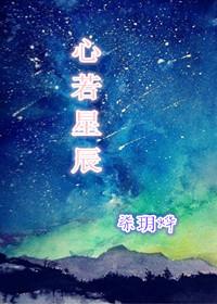心若星辰