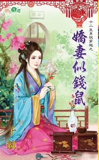 嬌妻似錢鼠（十二生肖玩穿越之一）