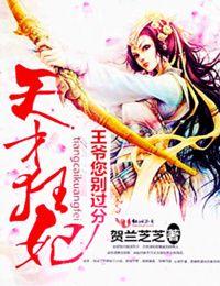 天才狂妃，王爺您別過分