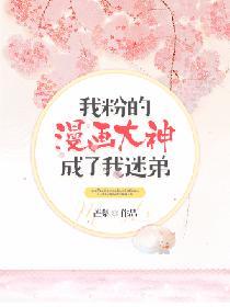 我粉的漫畫大神成了我迷弟