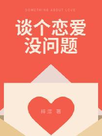談個戀愛沒問題