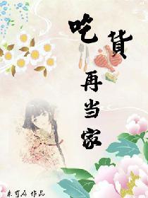 吃貨再當家