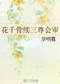 花千骨續三尊會審