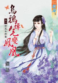 烏鴉掉毛變鳳凰（卷三）