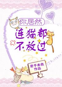 你居然連貓都不放過