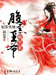 妃常火辣：腹黑王爺碗裏來