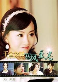 千金女賊寒風襲卷