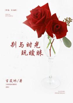 別與時光玩暧昧