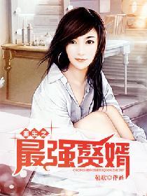 重生之最強贅婿