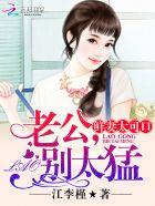 鮮妻太可口：老公，別太猛