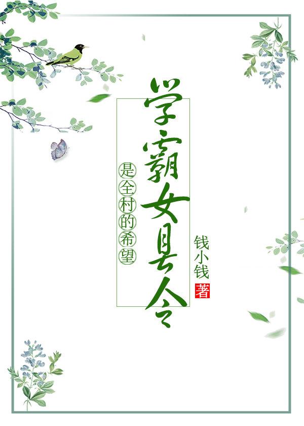 學霸女縣令是全村的希望