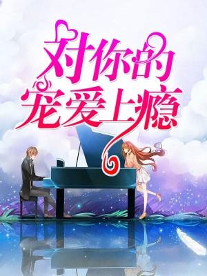 對你的寵愛上瘾