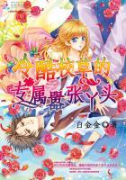 冷酷校草的專屬嚣張丫頭