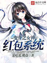 變身之女神紅包系統