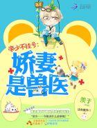帝少不挂號：嬌妻是獸醫
