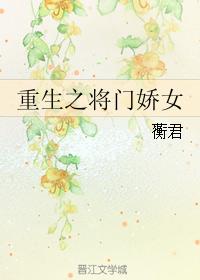 重生之将門嬌女