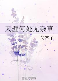 天涯何處無雜草